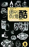 视觉盛宴 以图形创意重塑餐饮服务体验